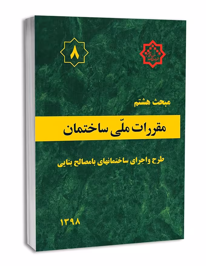مبحث هشتم طرح و اجرای ساختمان های با مصالح بنایی1398/مقررات ملی ساختمان1402 کد102132