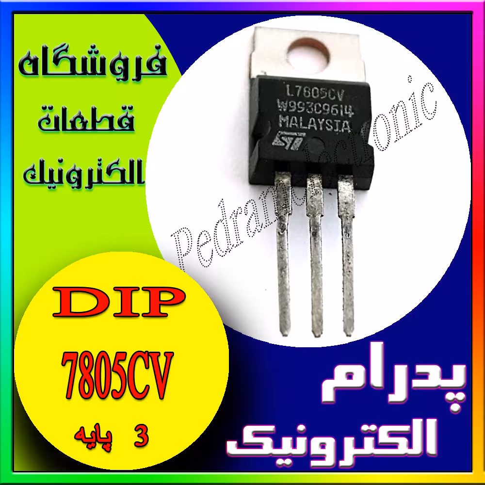 آی سی IC REGLATOR 7805CV 5V