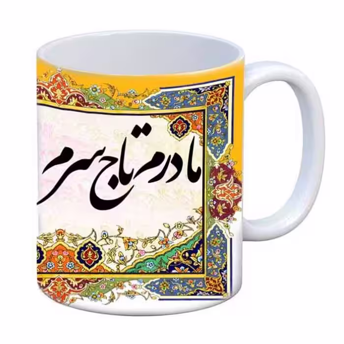 خرید ماگ-لیوان  مادر تولدت مبارک