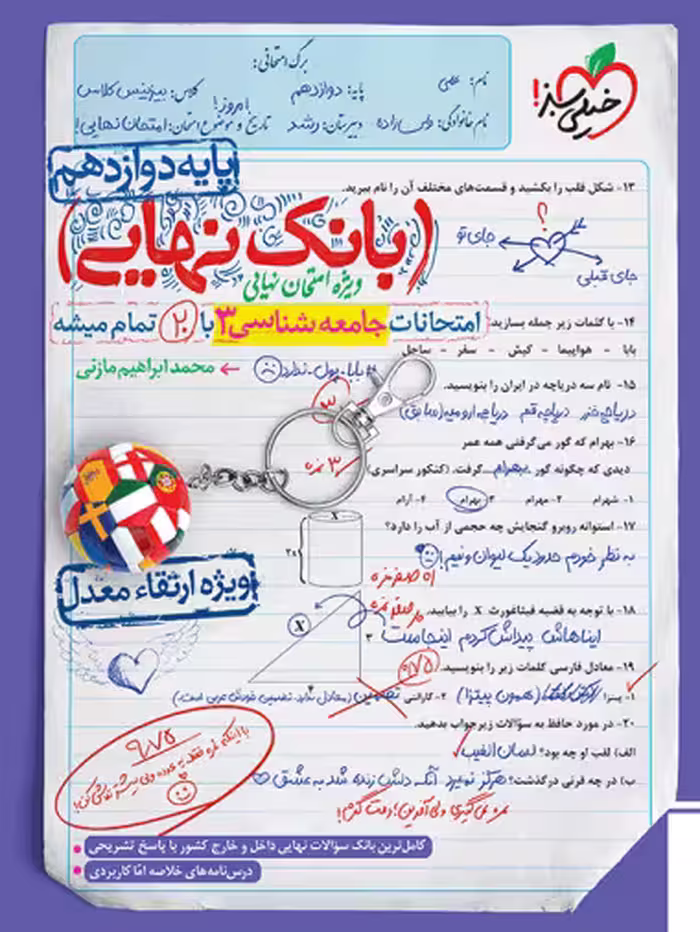 بانک نهایی جامعه شناسی دوازدهم خیلی سبز