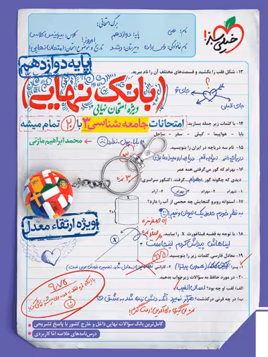 بانک نهایی جامعه شناسی دوازدهم خیلی سبز