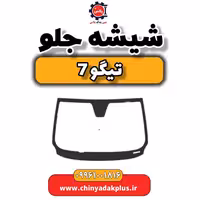 شیشه جلو تیگو 7
