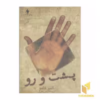 کتاب پشت و رو(رقعی) اثر آلبر کامو نشر فرزان روز