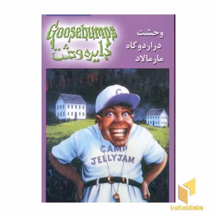 کتاب دایره وحشت(25)وحشت در اردوگاه مارمالاد اثر آر ال استاین نشر ویدا
