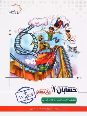 حسابان یازدهم علامه حلی