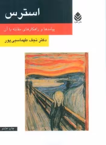 استرس (پیامدها و راهکارهای مقابله با آن)
