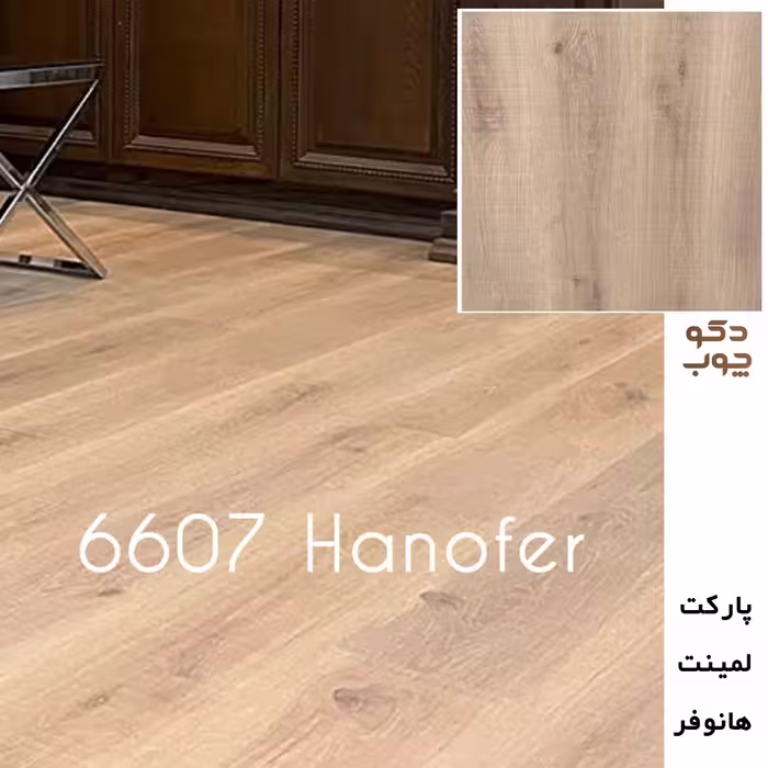پارکت لمینت هانوفر کد 6607