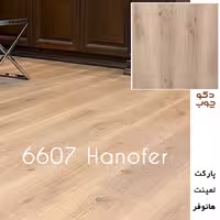 پارکت لمینت هانوفر کد 6607