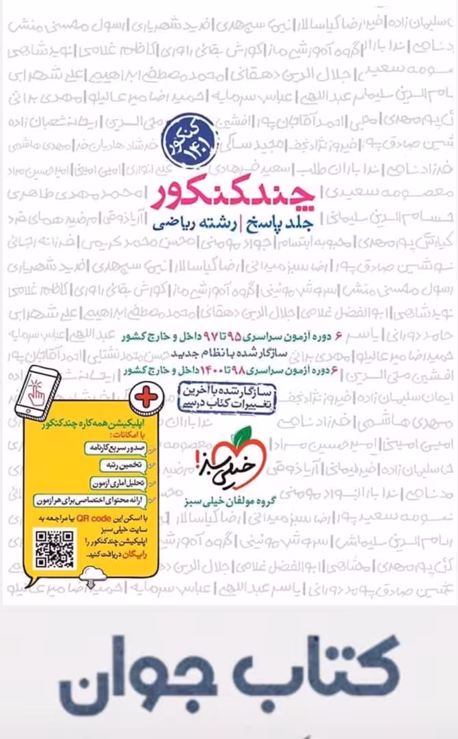 کتاب پاسخنامه چند کنکور رشته ریاضی جلد 2 خیلی سبز