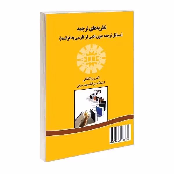 کتاب نظریه های ترجمه ( مسائل ترجمه متون ادبی از فارسی به فرانسه ) Les théories de la traduction des textes littéraires persans en francais