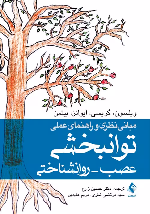 مبانی نظری و راهنمای عملی توانبخشی عصب-روانشناختی زارع/ارجمند کد103863