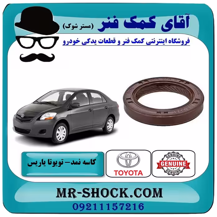 کاسه نمد سر میل لنگ تویوتا یاریس 2008-2012 برند اصلی تویوتا جنیون