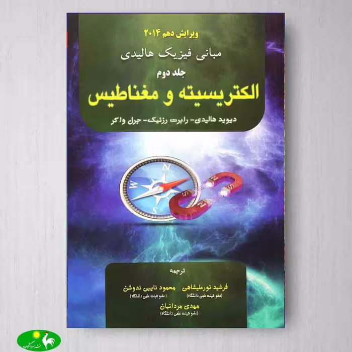 مبانی فیزیک جلد دوم اثر هالیدی ویرایش دهم از انتشارات آینده دانش