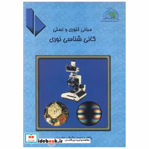 کتاب مبانی تئوری و عملی کانی شناسی نوری اثر دکتر منصور وثوقی عابدینی
