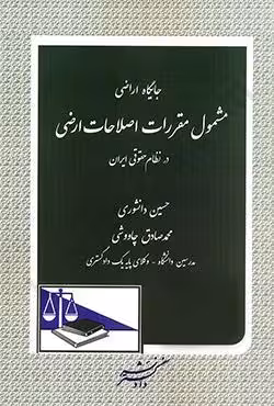 جایگاه اراضی مشمول مقررات اصلاحات ارضی