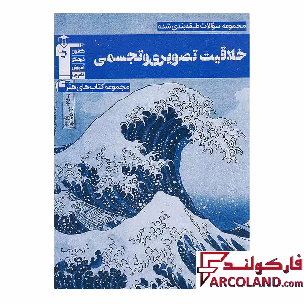 کتاب خلاقیت تصویری و تجسمی آبی قلم چی