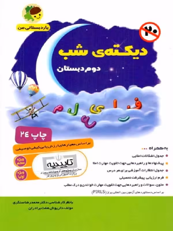 فرای علم دیکته شب دوم دبستان