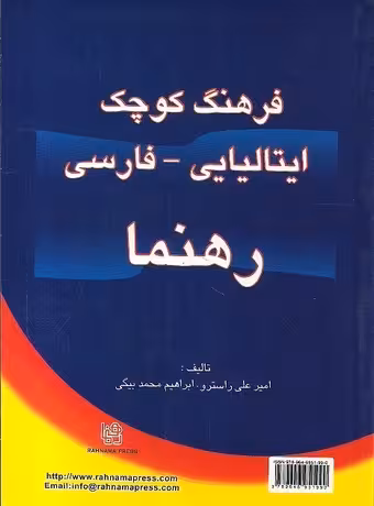 فرهنگ کوچک ایتالیایی فارسی رهنما