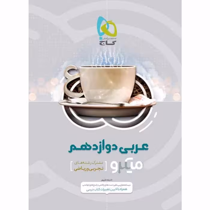 تست عربی دوازدهم میکرو گاج