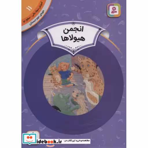کتاب آموزش سواد مالی11:انجمن هیولاها (دوره ی دوم دبستان،سطح دو)،(گلاسه) اثر لورین لیدی