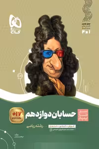 حسابان دوازدهم سیر تا پیاز گاج