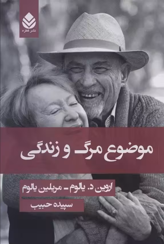کتاب موضوع مرگ و زندگی نشر قطره