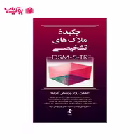 چکیده ملاک های تشخیصی(DSM-5-TR)انجمن روان پزشکی آمریکا