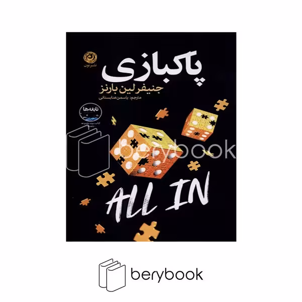 کتاب پاکبازی / شومیز / نون
