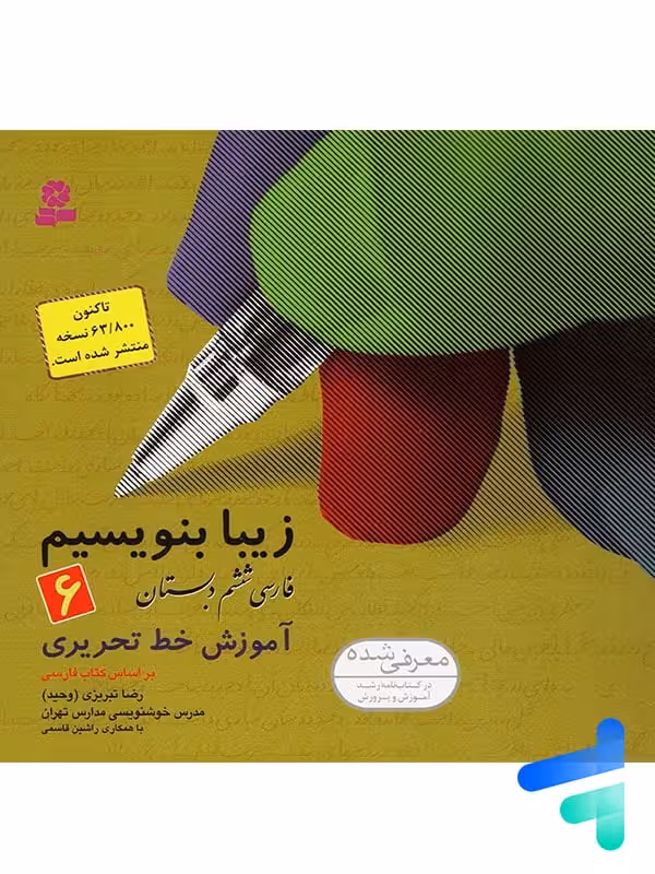 زیبا بنویسیم فارسی ششم دبستان قدیانی