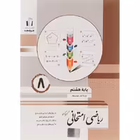 کتاب ریاضی امتحانی هشتم جویا مجد (چاپ 1404)