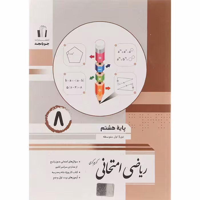 کتاب ریاضی امتحانی هشتم جویا مجد (چاپ 1404)