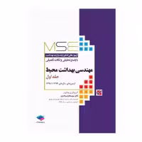 کتاب MSE مهندسی بهداشت محیط جلد اول