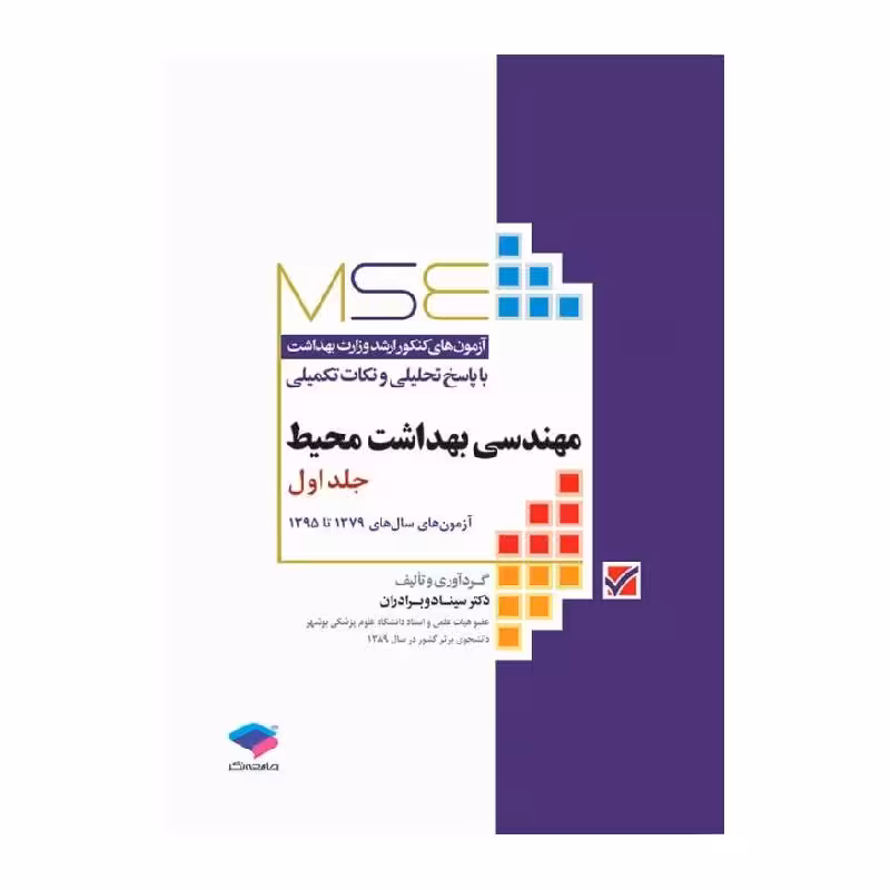 کتاب MSE مهندسی بهداشت محیط جلد اول