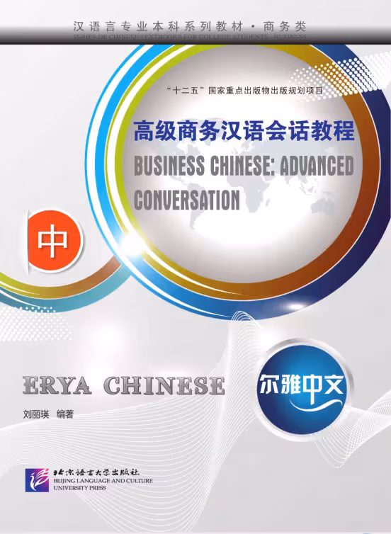 کتاب چینی تجاری پیشرفته Erya Chinese Business Chinese Advanced Conversation Vol 2