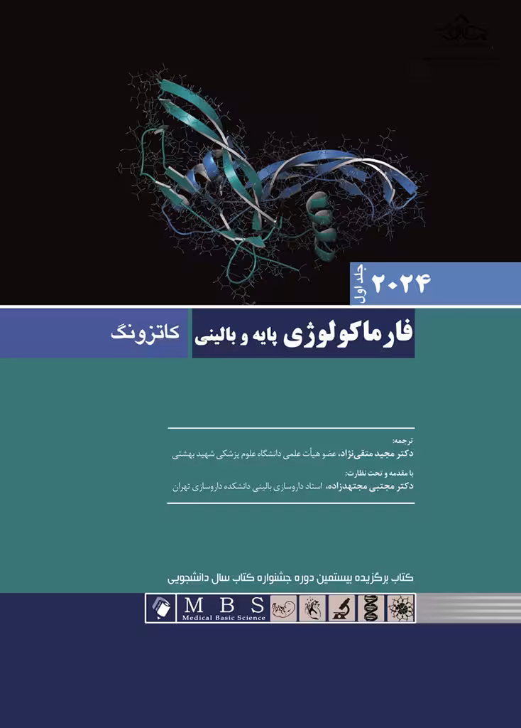 کتاب فارماکولوژی پایه و بالینی کاتزونگ 2024 جلد اول