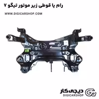 رام یا قوطی زیر موتور تیگو 7