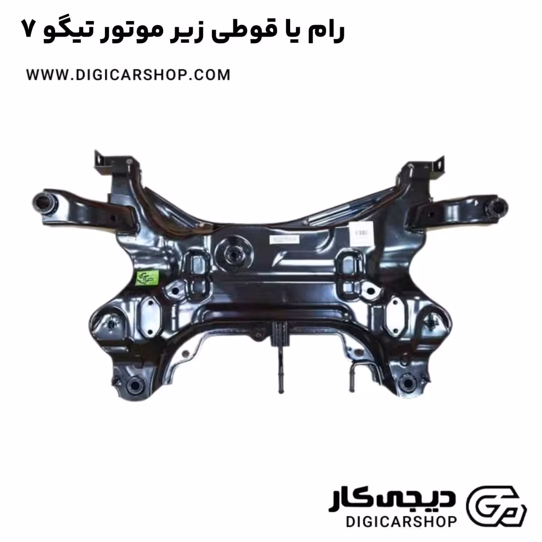 رام یا قوطی زیر موتور تیگو 7