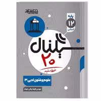 کتاب سیگنال 20 علوم و فنون ادبی (رشته علوم انسانی)