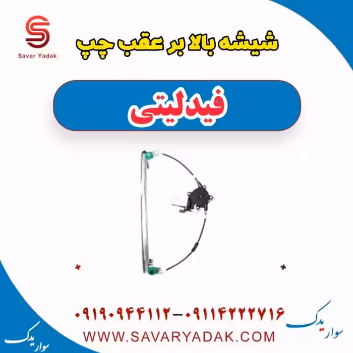 شیشه بالابر عقب چپ فیدلیتی