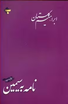 نامه به سیمین | مرکز فرهنگی آبی