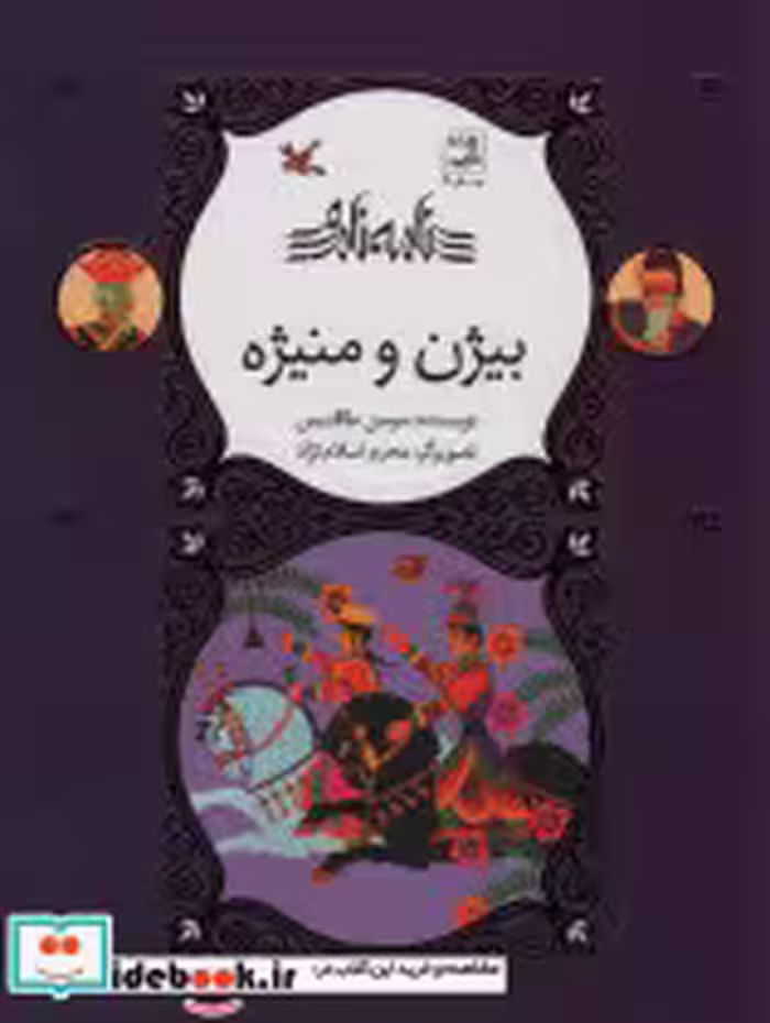 خرید کتاب بیژن و منیژه از مجموعه ی نامه ی نامور ، گلاسه | ایده بوک