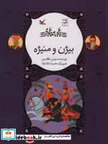 خرید کتاب بیژن و منیژه از مجموعه ی نامه ی نامور ، گلاسه | ایده بوک
