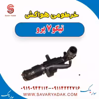 خرطومی هواکش تیگو 7 پرو