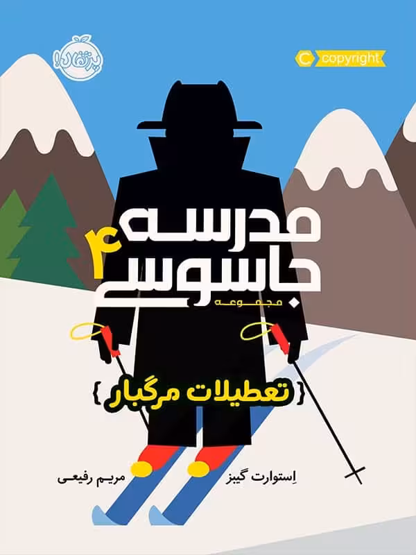 مدرسه جاسوسی جلد چهارم تعطیلات مرگبار پرتقال