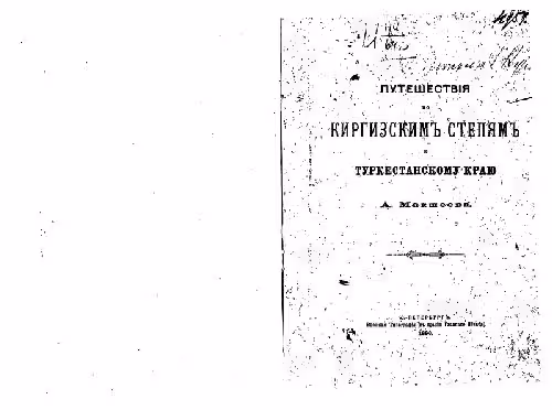 خرید و دانلود نسخه کامل کتاب Путешествiя по киргизскимъ степямъ и Туркестанскому краю