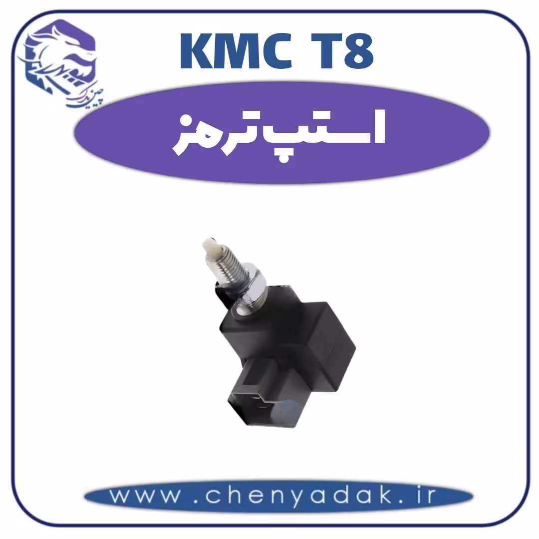 استپ ترمز KMC T8