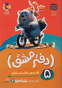 دفتر مشق فارسی اول دبستان جلد پنجم نشانه ها (2) پویش