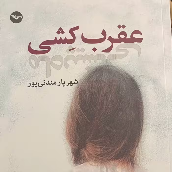عقرب کشی از شهریار مندنی پور  (متن کامل)