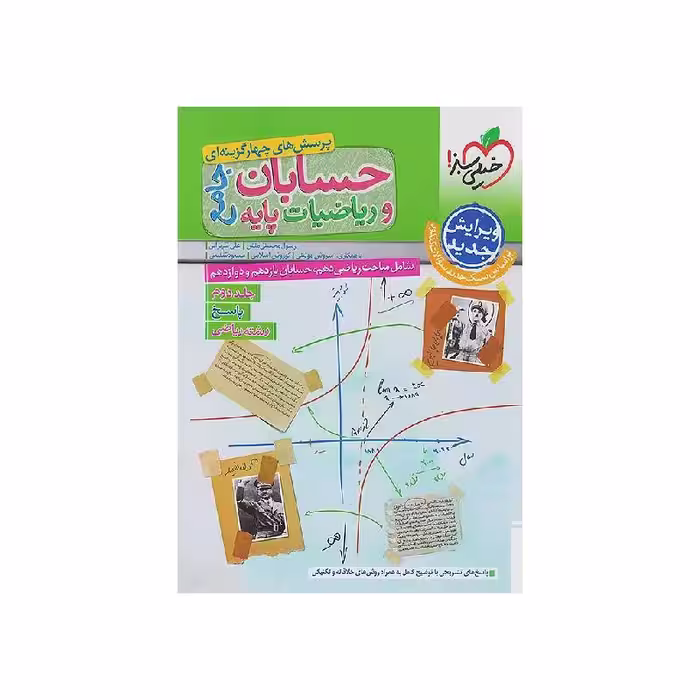 کتاب حسابان جامع و ریاضیات پایه خیلی سبز جلد دوم (پاسخنامه) ویژه کنکور 1405