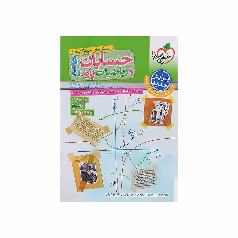 کتاب حسابان جامع و ریاضیات پایه خیلی سبز جلد دوم (پاسخنامه) ویژه کنکور 1405